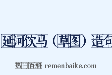 延河饮马（草图）造句是什么意思的图片